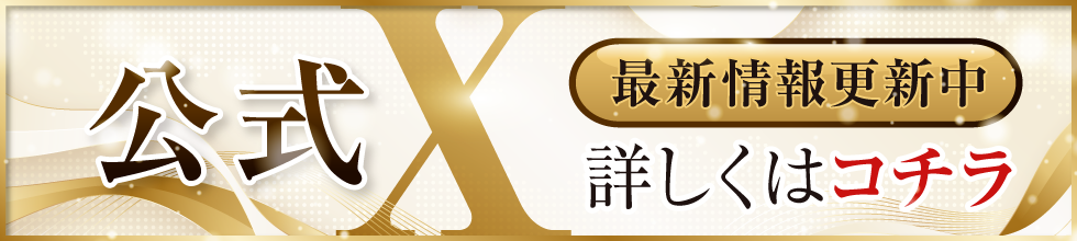 X（旧Twitter）