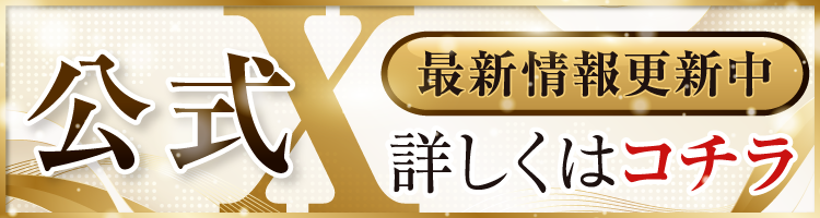 X（旧Twitter）